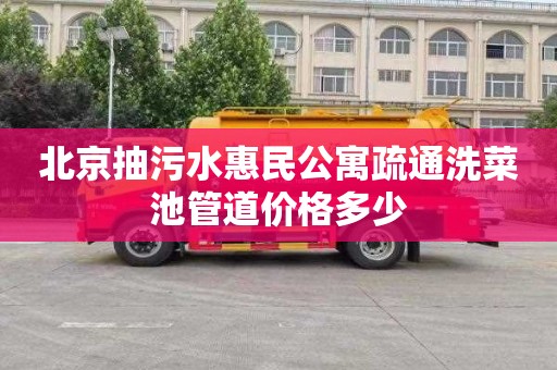 北京抽污水惠民公寓疏通洗菜池管道价格多少