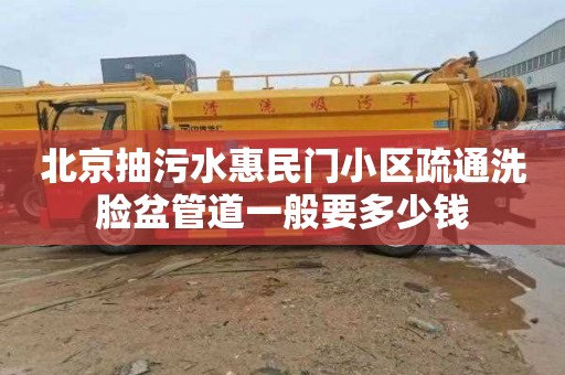北京抽污水惠民门小区疏通洗脸盆管道一般要多少钱