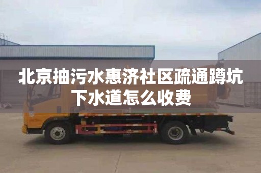 北京抽污水惠济社区疏通蹲坑下水道怎么收费