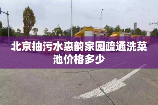北京抽污水惠韵家园疏通洗菜池价格多少
