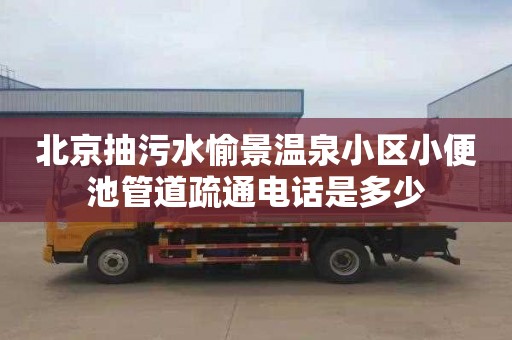 北京抽污水愉景温泉小区小便池管道疏通电话是多少