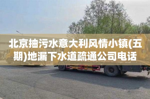 北京抽污水意大利风情小镇(五期)地漏下水道疏通公司电话