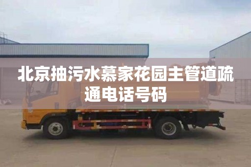 北京抽污水慕家花园主管道疏通电话号码