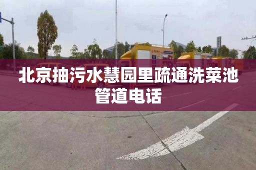 北京抽污水慧园里疏通洗菜池管道电话
