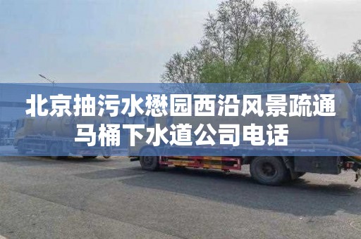 北京抽污水懋园西沿风景疏通马桶下水道公司电话