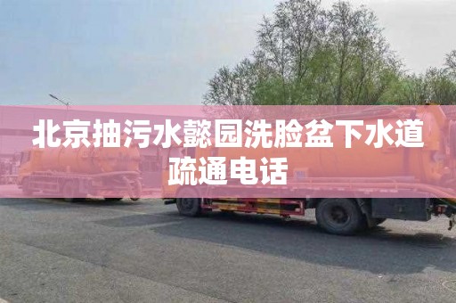 北京抽污水懿园洗脸盆下水道疏通电话