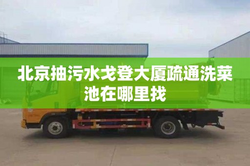 北京抽污水戈登大厦疏通洗菜池在哪里找