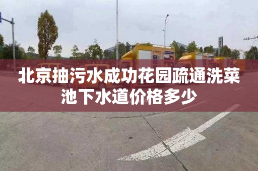 北京抽污水成功花园疏通洗菜池下水道价格多少
