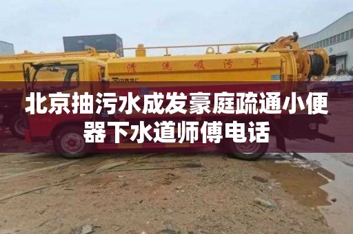 北京抽污水成发豪庭疏通小便器下水道师傅电话