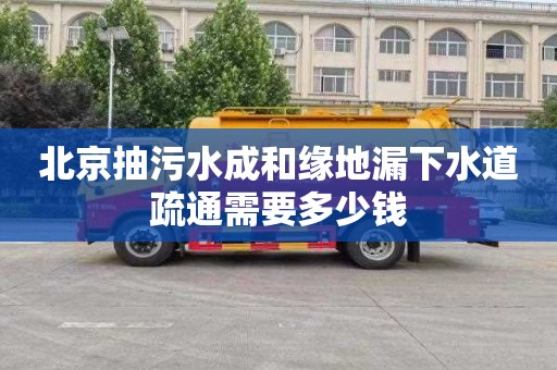 北京抽污水成和缘地漏下水道疏通需要多少钱
