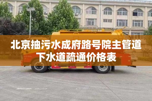 北京抽污水成府路号院主管道下水道疏通价格表