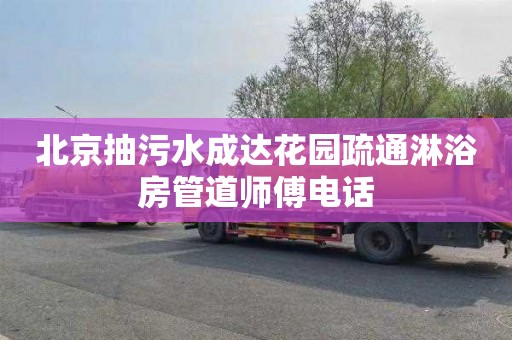 北京抽污水成达花园疏通淋浴房管道师傅电话