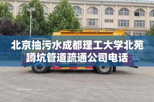 北京抽污水成都理工大学北苑蹲坑管道疏通公司电话