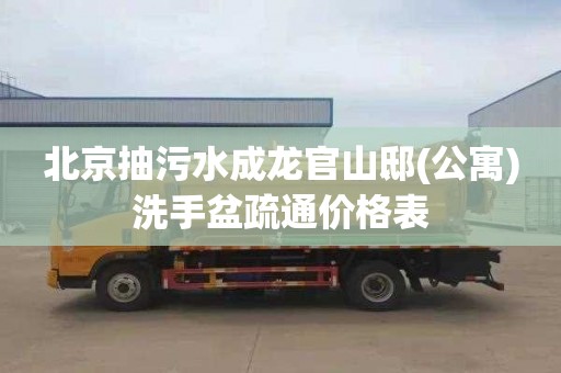 北京抽污水成龙官山邸(公寓)洗手盆疏通价格表