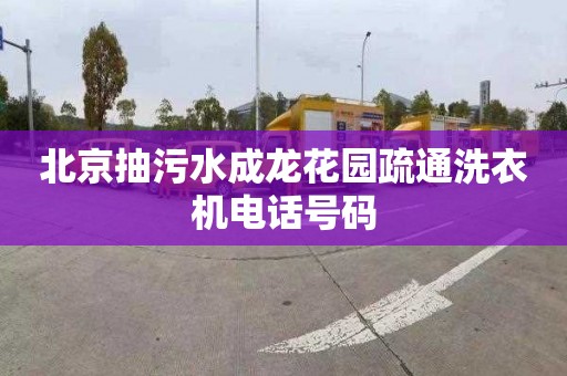 北京抽污水成龙花园疏通洗衣机电话号码