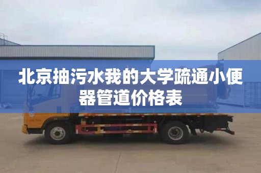 北京抽污水我的大学疏通小便器管道价格表