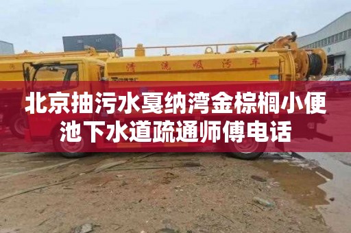 北京抽污水戛纳湾金棕榈小便池下水道疏通师傅电话