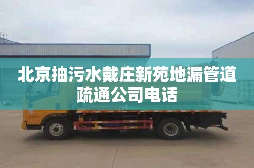 北京抽污水戴庄新苑地漏管道疏通公司电话