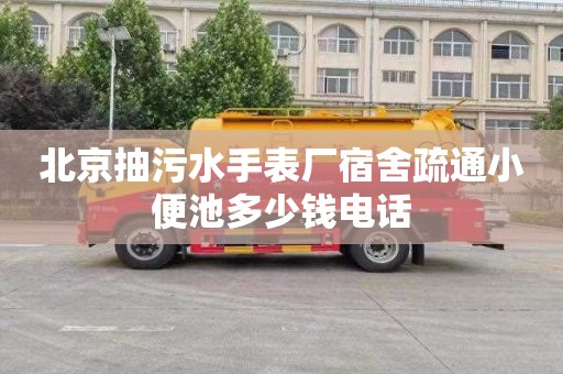 北京抽污水手表厂宿舍疏通小便池多少钱电话