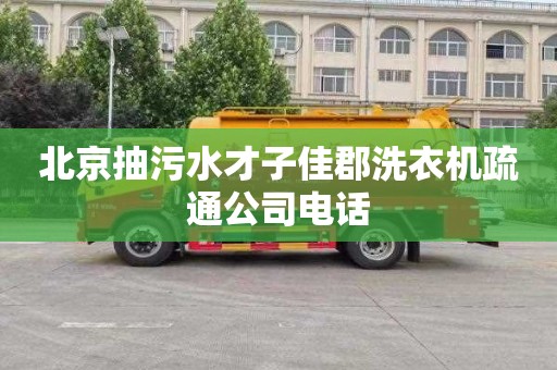 北京抽污水才子佳郡洗衣机疏通公司电话