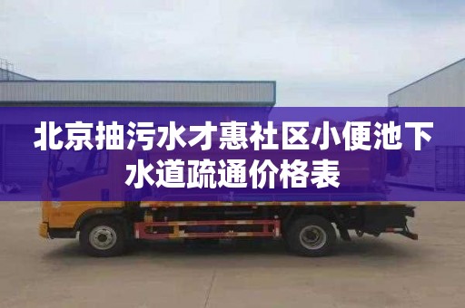 北京抽污水才惠社区小便池下水道疏通价格表