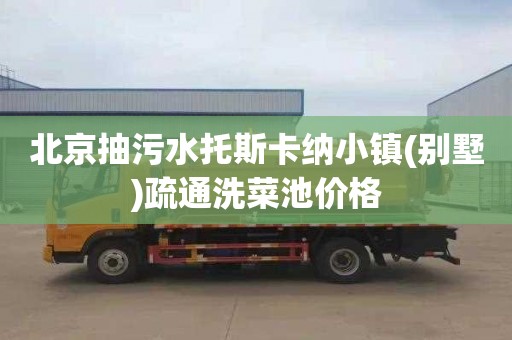 北京抽污水托斯卡纳小镇(别墅)疏通洗菜池价格