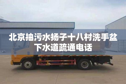 北京抽污水扬子十八村洗手盆下水道疏通电话