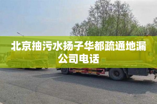 北京抽污水扬子华都疏通地漏公司电话