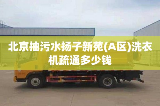 北京抽污水扬子新苑(A区)洗衣机疏通多少钱