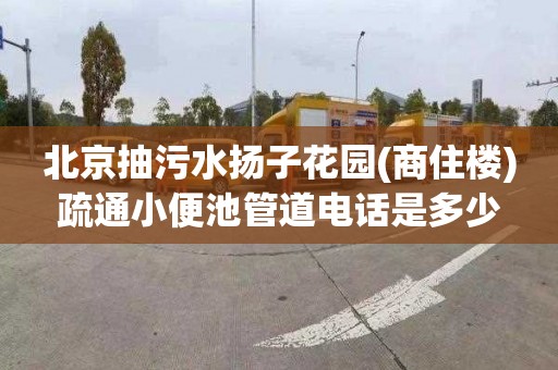 北京抽污水扬子花园(商住楼)疏通小便池管道电话是多少