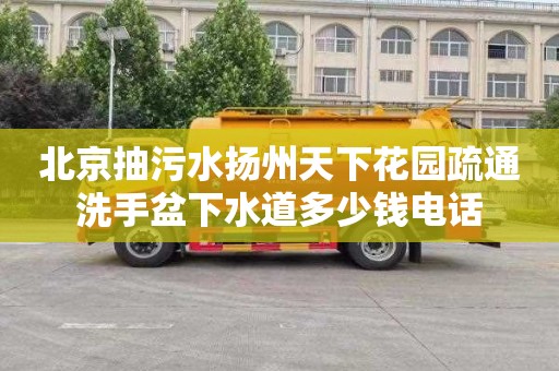 北京抽污水扬州天下花园疏通洗手盆下水道多少钱电话