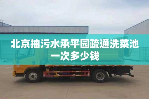 北京抽污水承平园疏通洗菜池一次多少钱