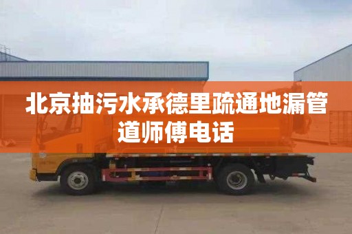 北京抽污水承德里疏通地漏管道师傅电话