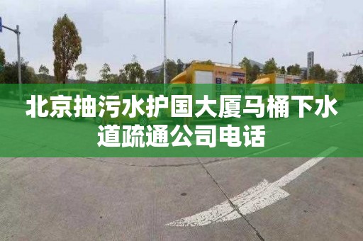 北京抽污水护国大厦马桶下水道疏通公司电话