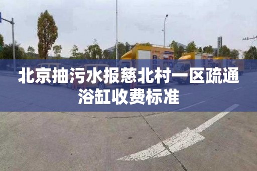 北京抽污水报慈北村一区疏通浴缸收费标准