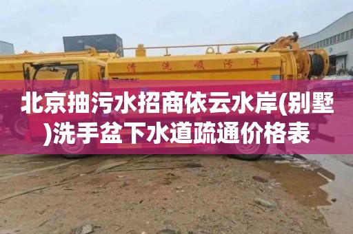 北京抽污水招商依云水岸(别墅)洗手盆下水道疏通价格表