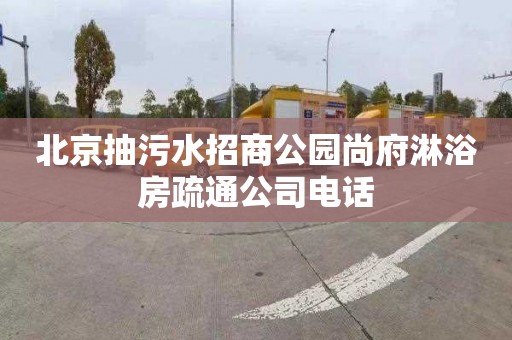 北京抽污水招商公园尚府淋浴房疏通公司电话