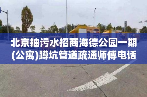 北京抽污水招商海德公园一期(公寓)蹲坑管道疏通师傅电话