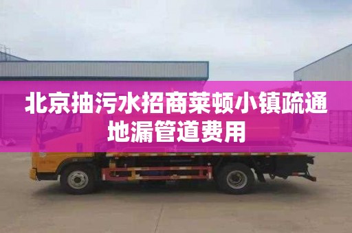 北京抽污水招商莱顿小镇疏通地漏管道费用