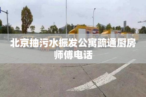 北京抽污水振发公寓疏通厨房师傅电话