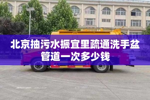 北京抽污水振宜里疏通洗手盆管道一次多少钱