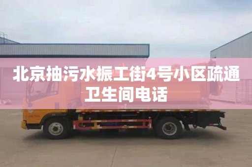 北京抽污水振工街4号小区疏通卫生间电话