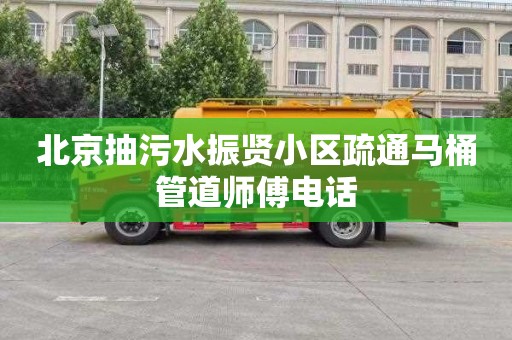 北京抽污水振贤小区疏通马桶管道师傅电话