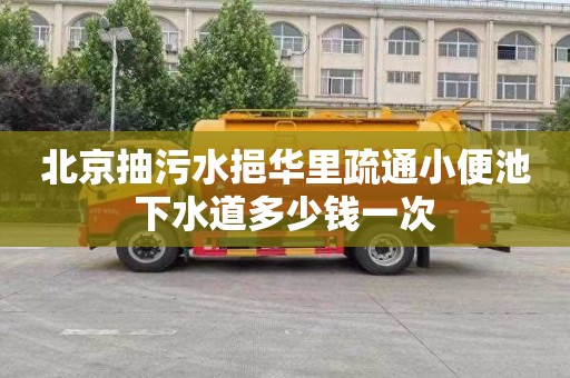 北京抽污水挹华里疏通小便池下水道多少钱一次