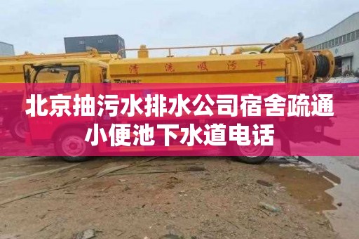 北京抽污水排水公司宿舍疏通小便池下水道电话