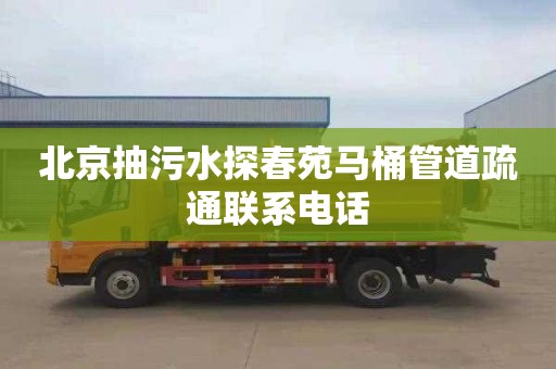 北京抽污水探春苑马桶管道疏通联系电话
