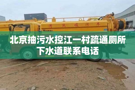 北京抽污水控江一村疏通厕所下水道联系电话