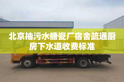 北京抽污水搪瓷厂宿舍疏通厨房下水道收费标准