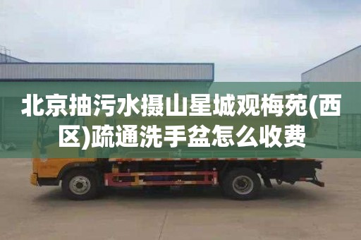 北京抽污水摄山星城观梅苑(西区)疏通洗手盆怎么收费