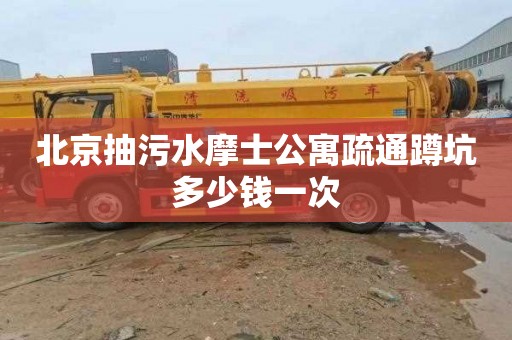 北京抽污水摩士公寓疏通蹲坑多少钱一次